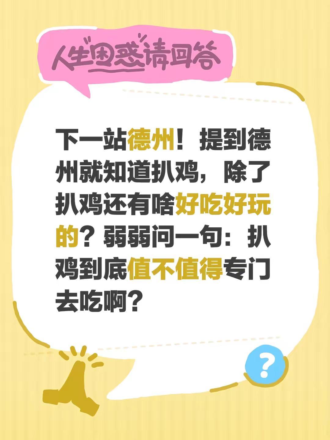 德州。下一站德州！提到德州就知道扒鸡，除了扒鸡还有啥好吃好玩的？弱弱问一句：扒鸡