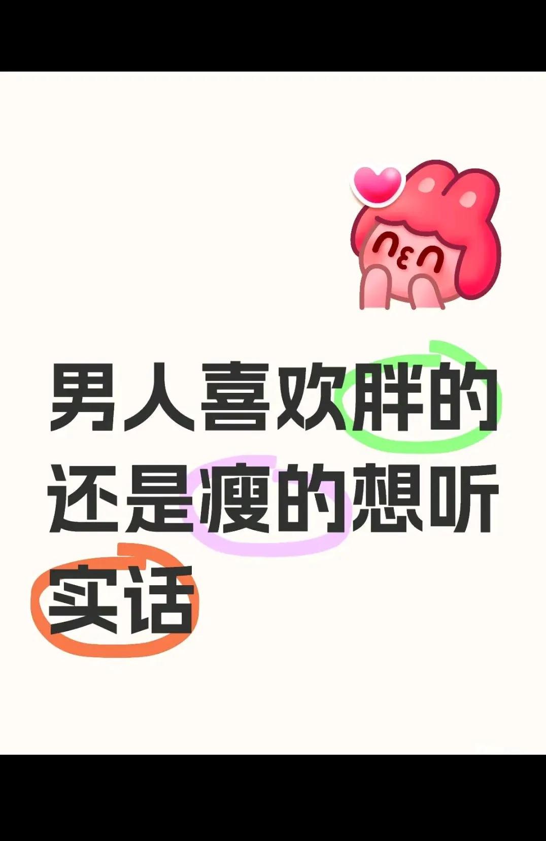 你们喜欢胖的还是瘦的？？？