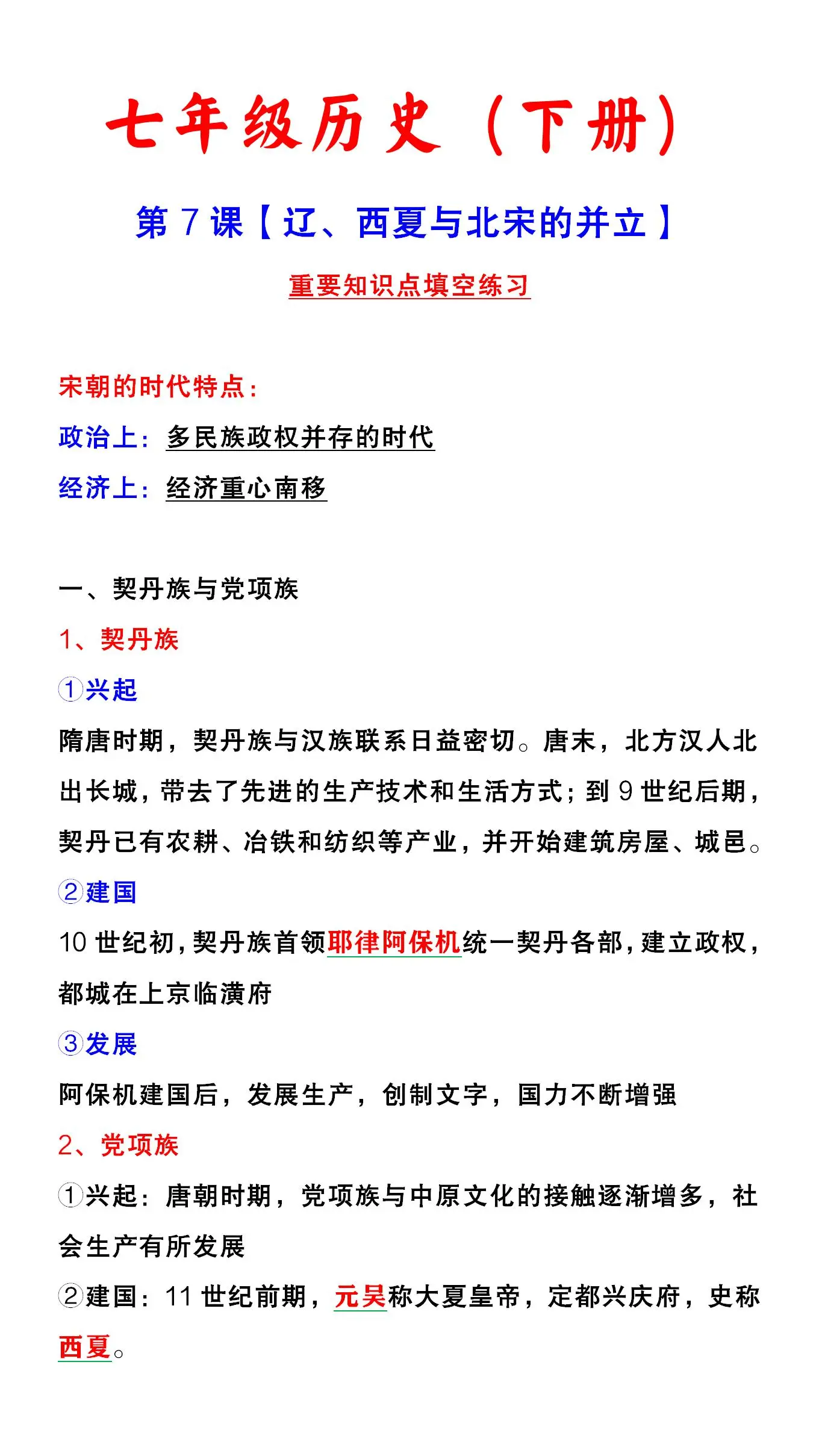 初一历史下册 | 第7课【辽、西夏与北宋的并立】课堂笔记，重要知识点填空练习！