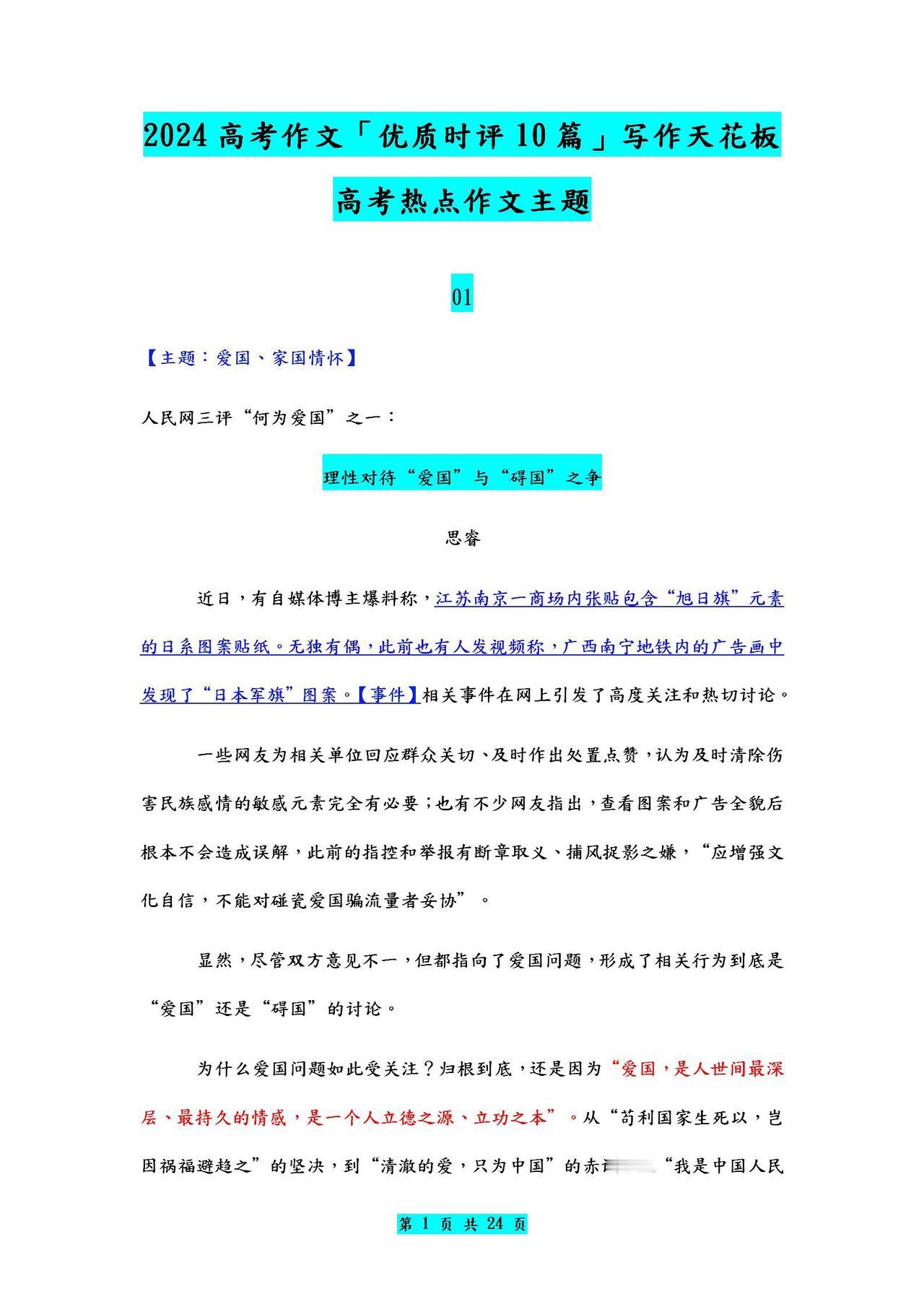 2024年高考语文【优质作文时评10篇】，写作天花板！全是热点主题
word版的