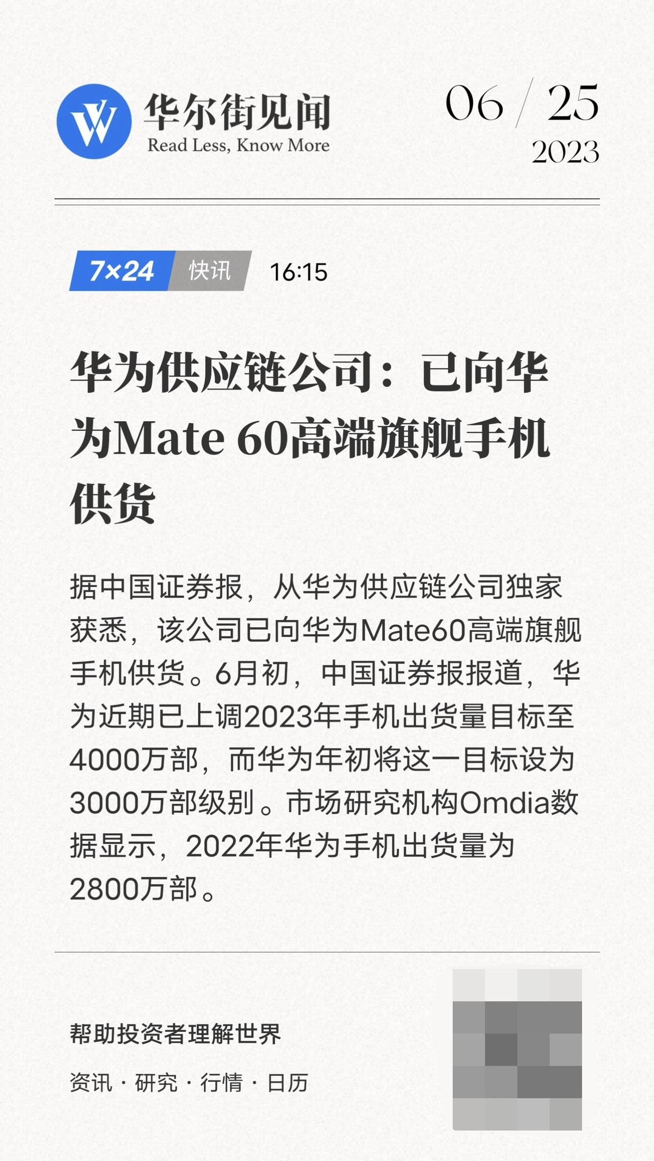 正面刚苹果？有华为供应链公司放话称，目前已向华为Mate60系列高端旗舰手机供货