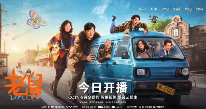 年代轻喜剧《老舅》今日开播，笑泪交织的欢腾人生正式上线