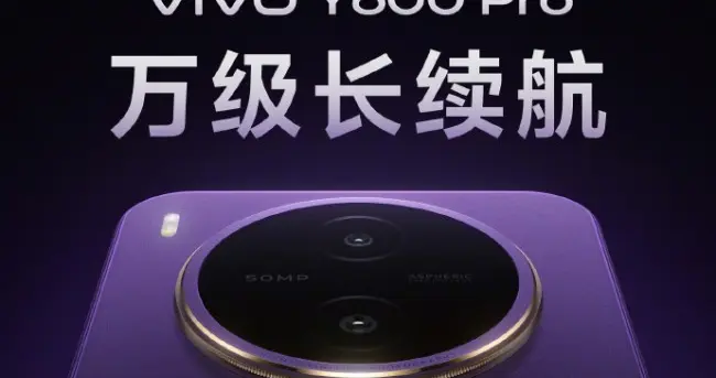 vivo Y600 Pro官宣：搭載萬級長續航！告別電量焦慮