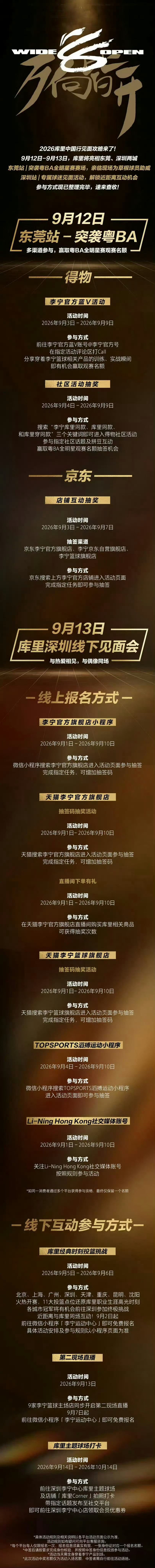库里今年中国行详细参与公布 所有线上的基础机制全部为免费抽签 无任何付费购买名额