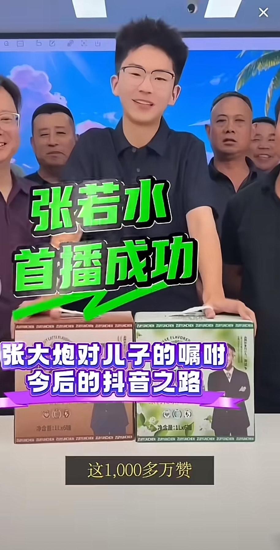 张大炮的儿子，再创佳绩，首播成功，全场收获 了1000 多万个赞。整场直播足足4