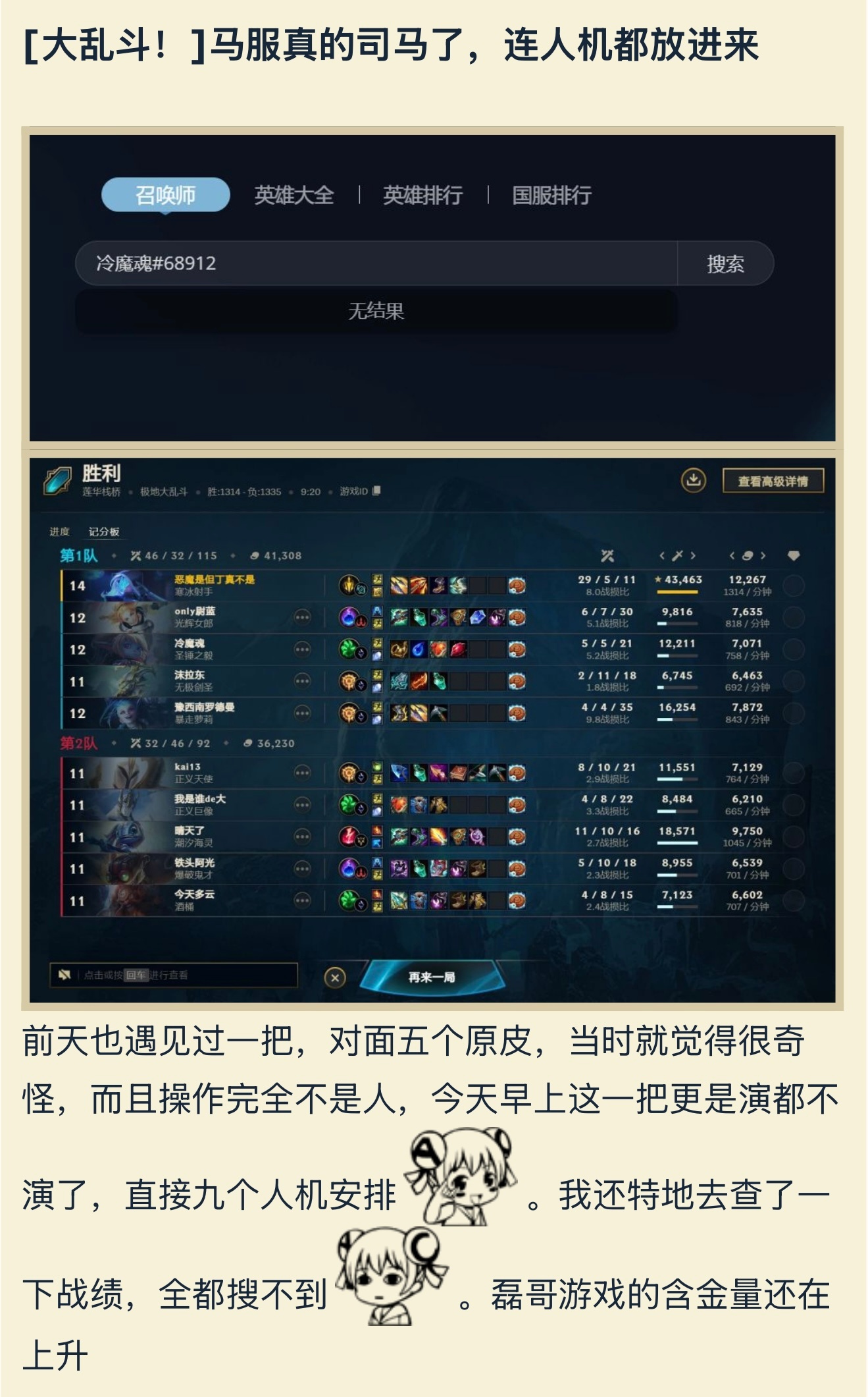 大乱斗遇人机，查不到“玩家”信息。英雄联盟 ​​​