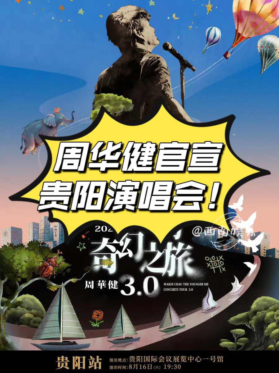 周华健贵阳演唱会官宣。周华健「少年的奇幻之旅3.0」巡回演唱会-贵阳站...