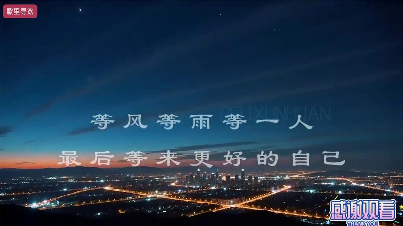 听懂这首歌的人 都不再孤单 夜色治愈系·一个人的独处时光。