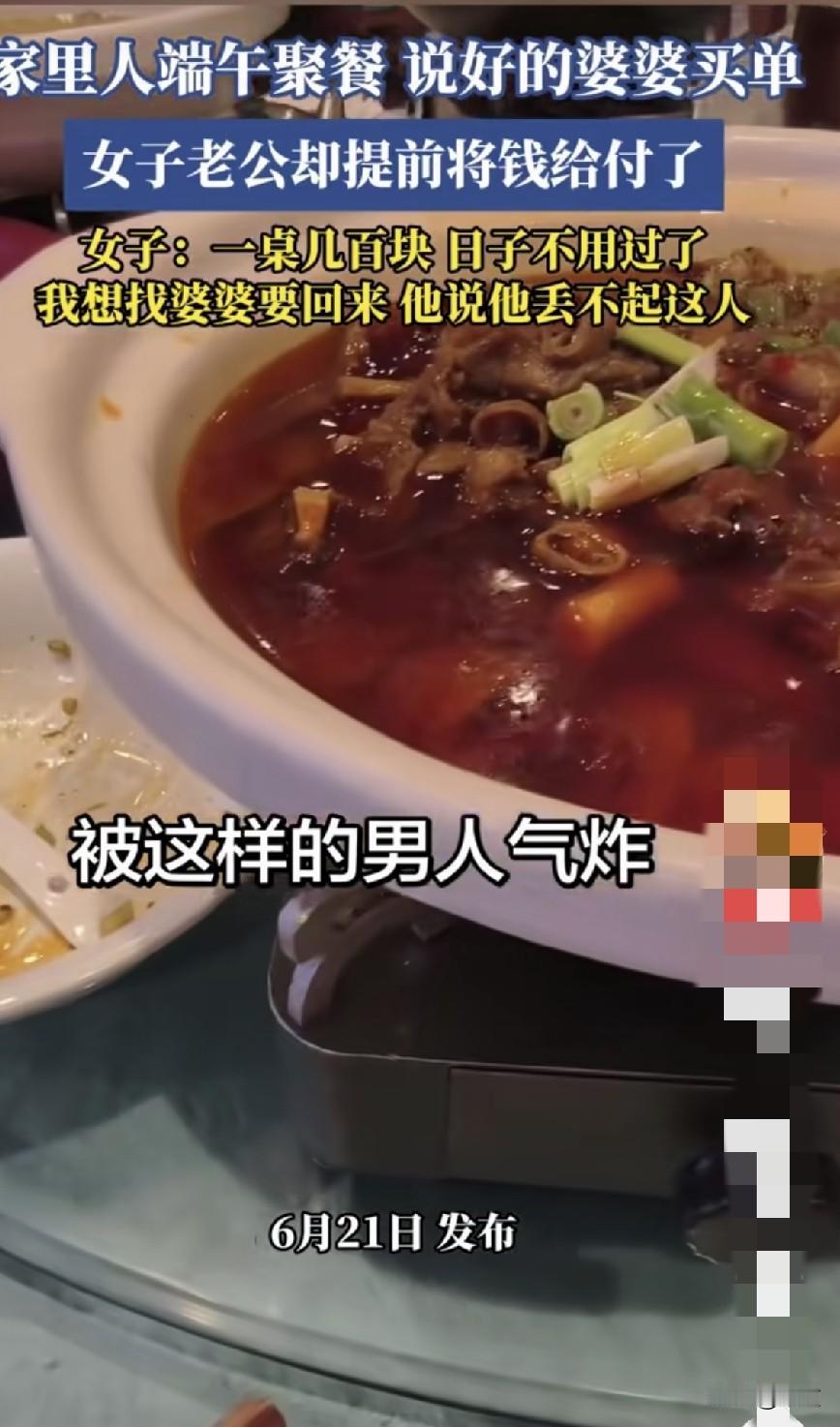 端午节一家人在饭店聚完餐，给女子气坏了。
说好了，这顿饭婆婆掏钱，可是到结账时，