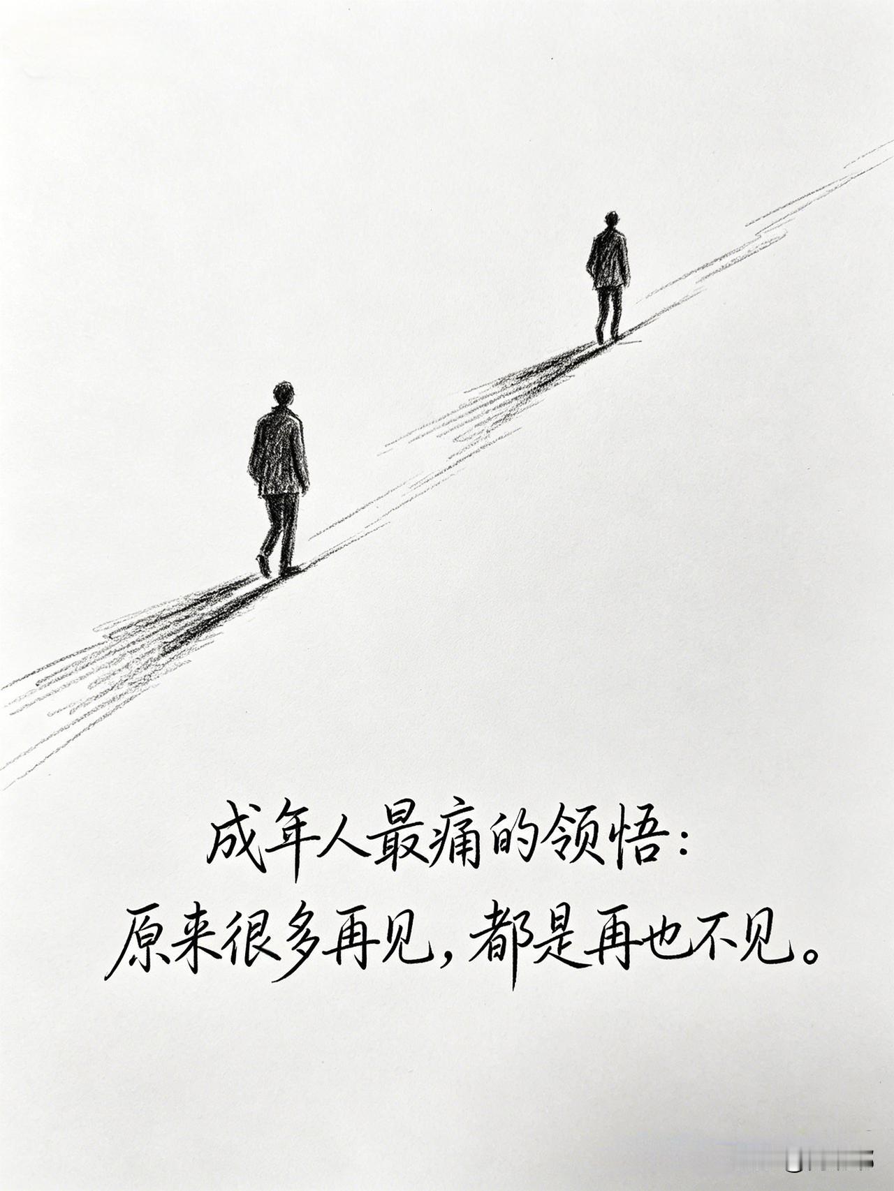 成年人最痛的领悟：原来很多再见，都是再也不见。[祈祷]我发现，多年不见的同学再次
