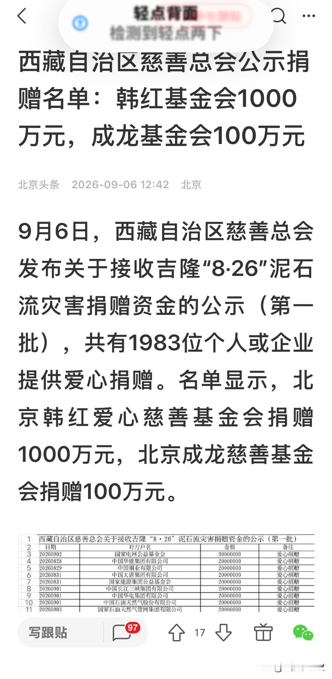 我力挺韩红！

刚刚看到一则新闻，就是这次西藏泥石流自然灾害中的捐款名单，韩红爱