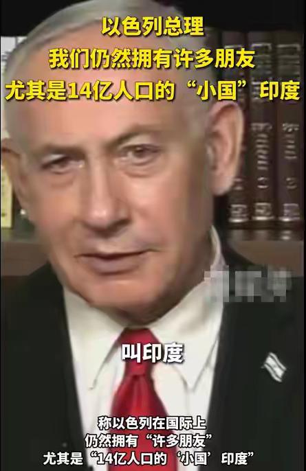 内塔尼亚胡称印度“小国”！因为伊朗问题，美国和以色列闹得不愉快，美媒还挖苦内塔尼