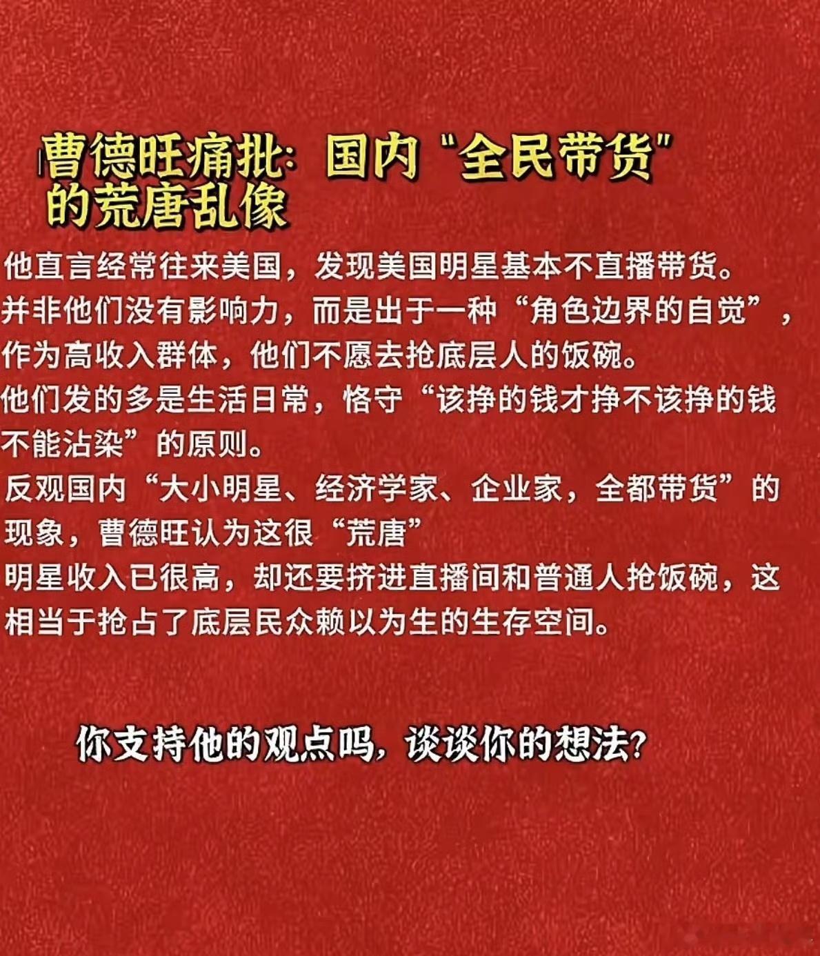 曹德旺痛批:国内"全民带货"的荒唐乱像！你支持他的观点吗？ 