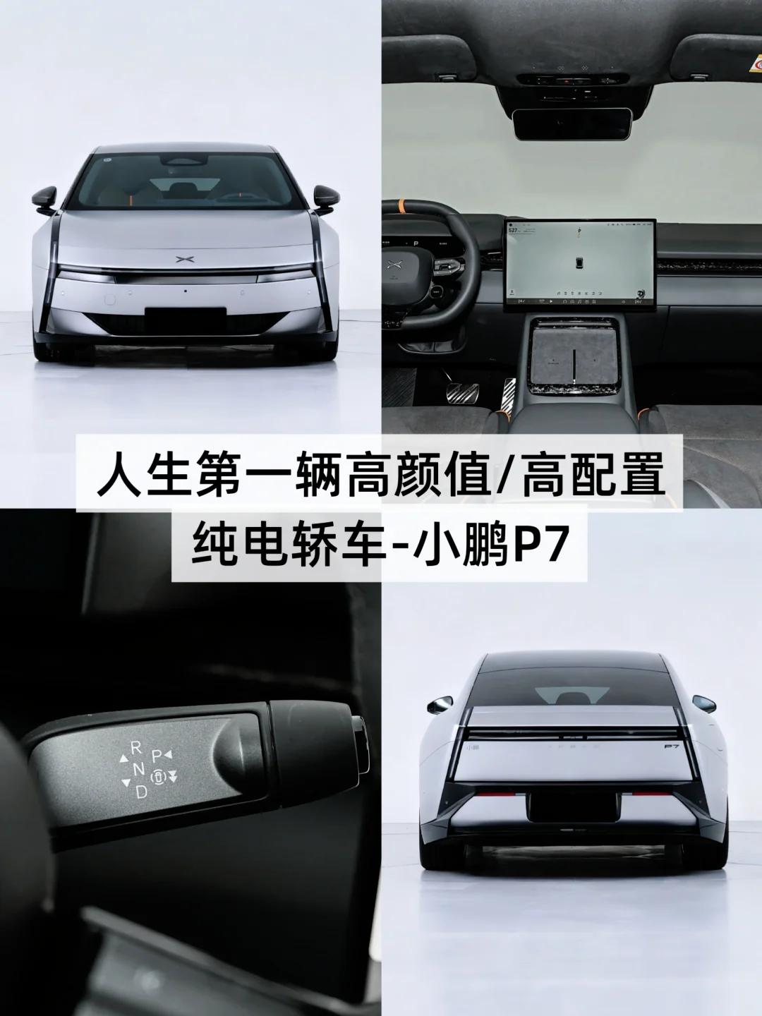 人生第一辆纯电轿跑-我选小鹏P7！