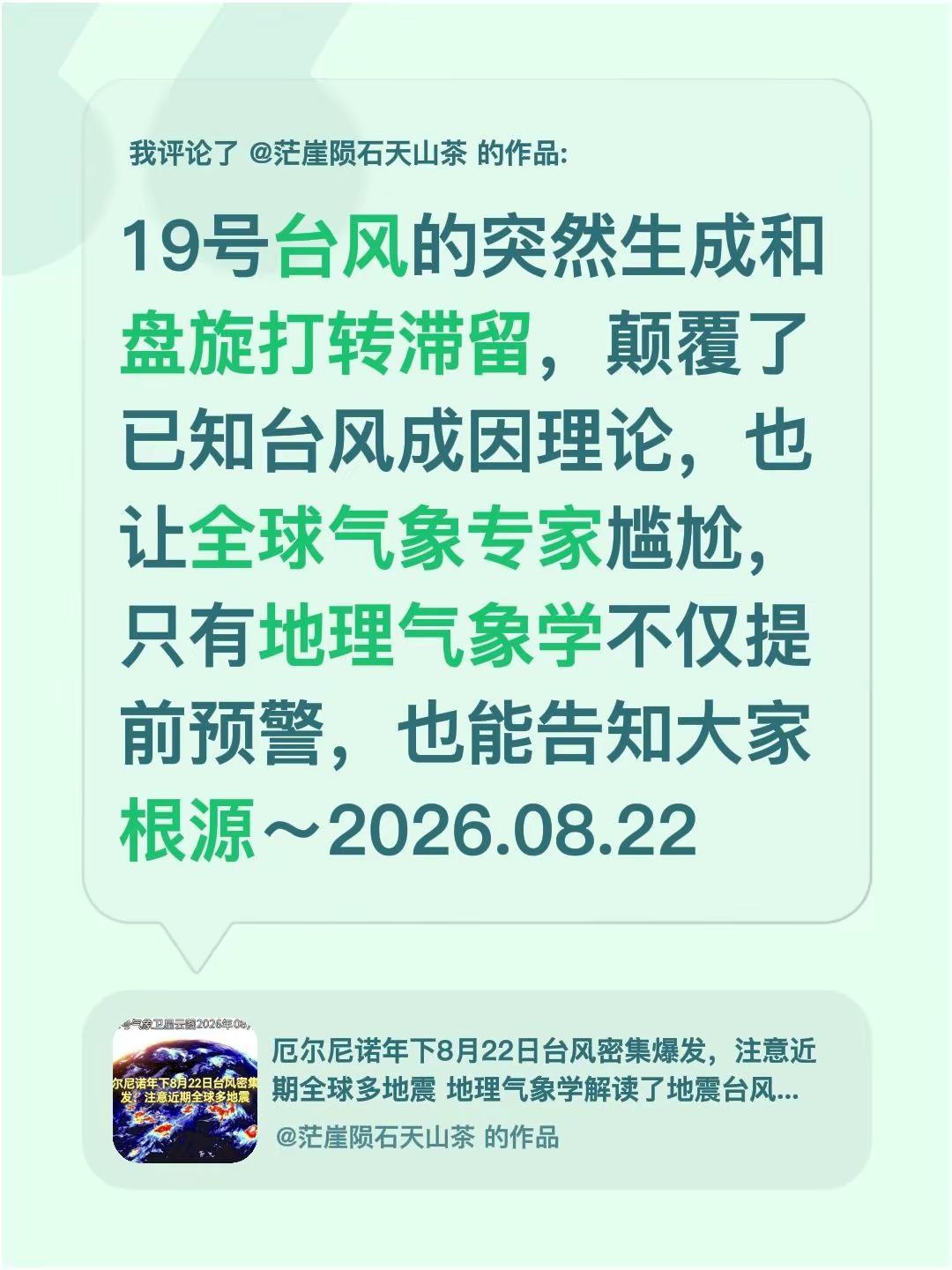 我评论了@茫崖陨石天山茶 的作品：19号台风的突然生成和盘旋打转滞留，颠覆了已知