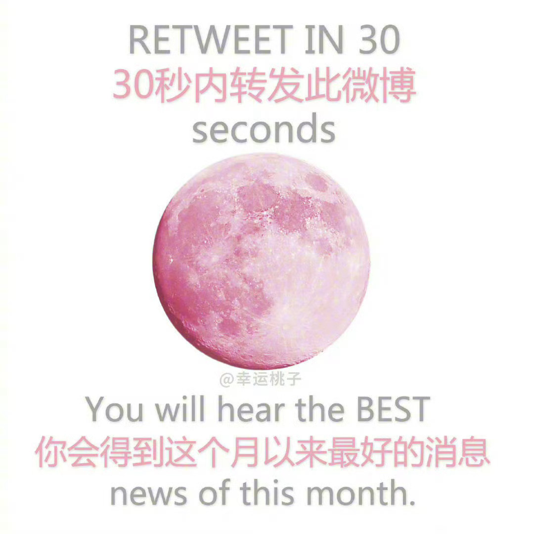 建议你们都转一下  很灵的🍑