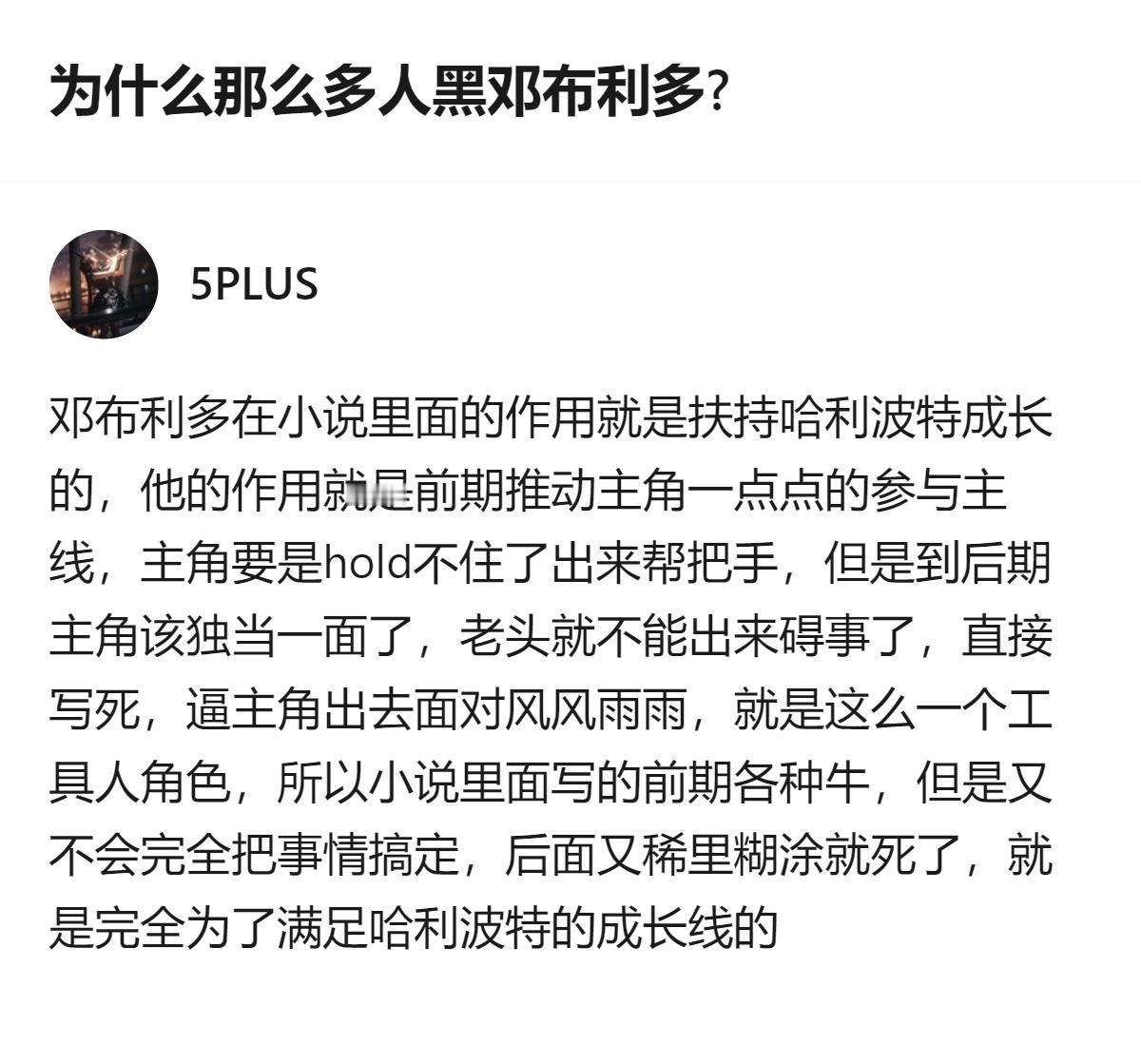 从现有信息看，这个回答把邓布利多定位成服务哈利成长线的工具人，前期推动主线、后期