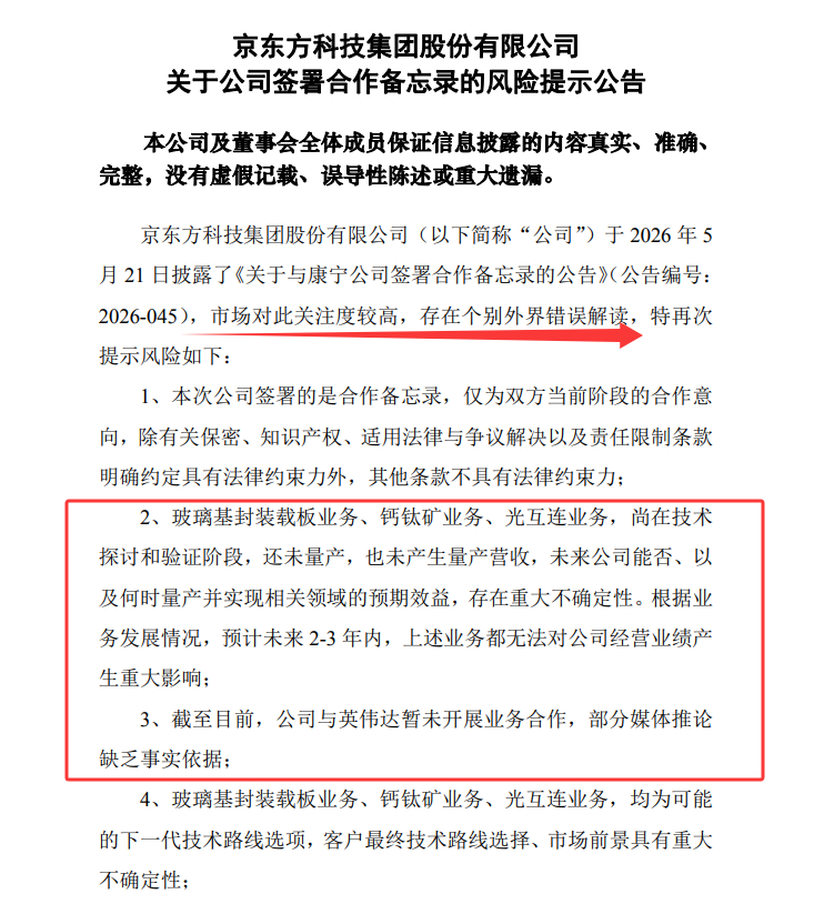 【京东方A：玻璃基板等业务2-3年无重大影响 公司与英伟达暂未开展业务合作 部分
