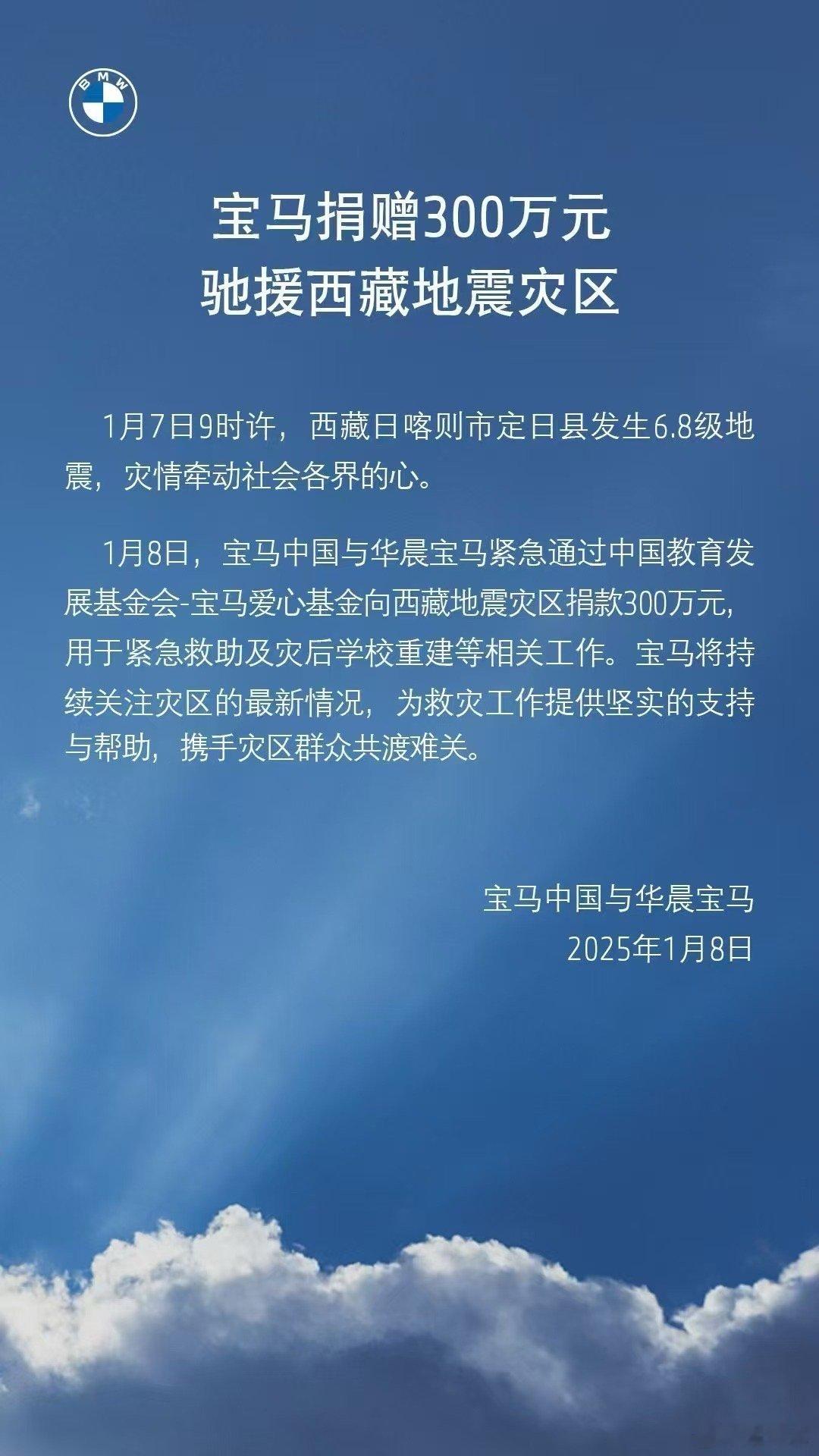 共渡难关，祈愿平安❤️宝马集团心系西藏灾区，愿家园重归安宁，愿平安顺遂。 