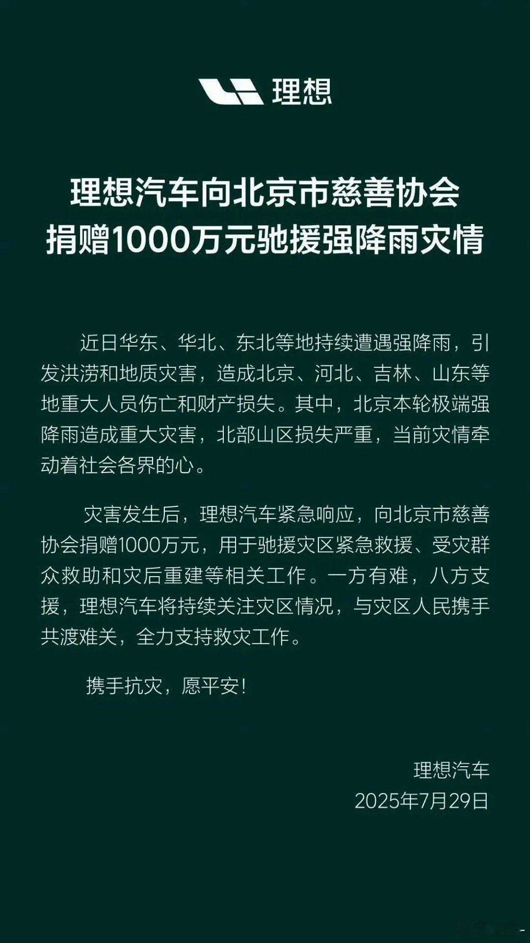 理想汽车向北京市慈善协会捐赠1000万元，用于驰援灾区紧急救援、群众救助和灾后重