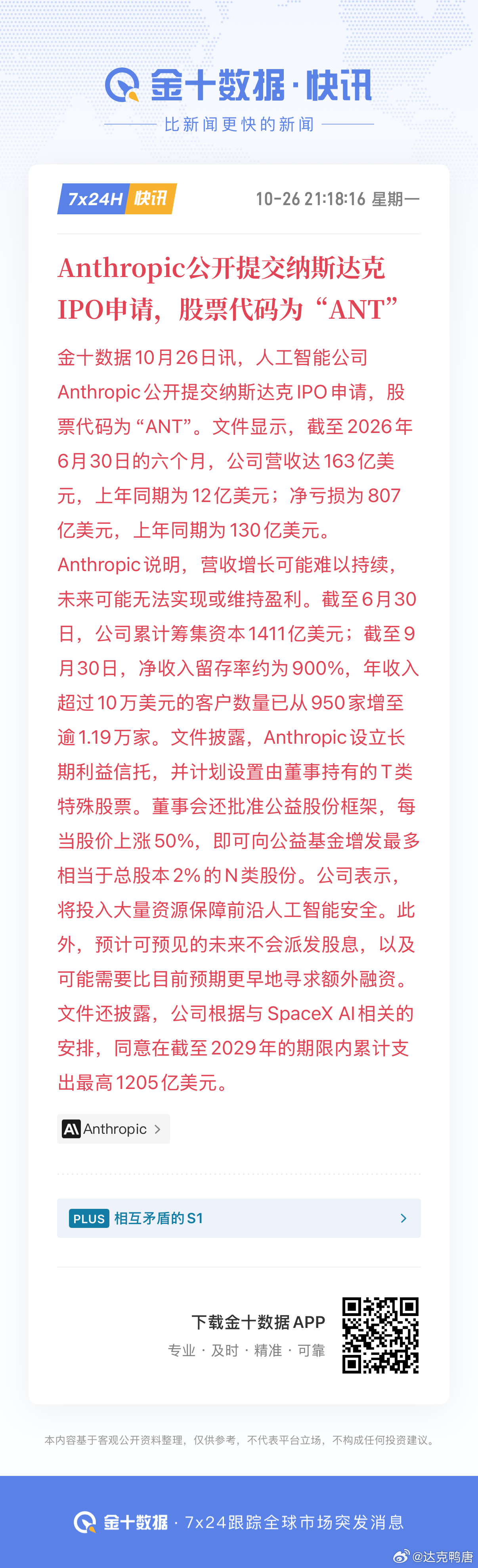 Anthropic公开提交纳斯达克IPO申请，股票代码为“ANT”净亏损807亿