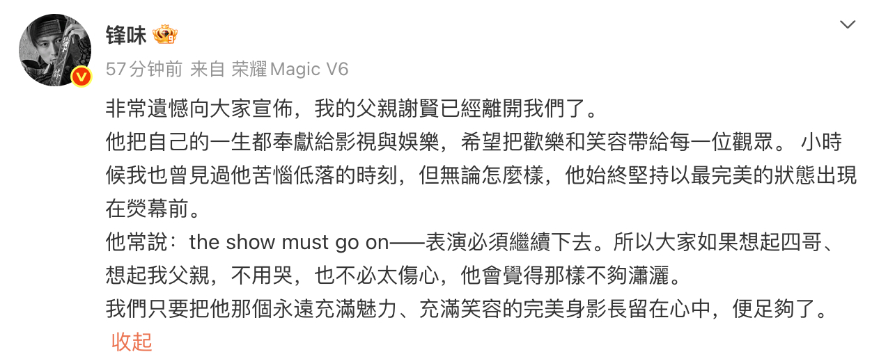 谢贤去世谢霆锋发讣告 20日，谢霆锋发讣告宣布谢贤去世。“他常说：‘the sh