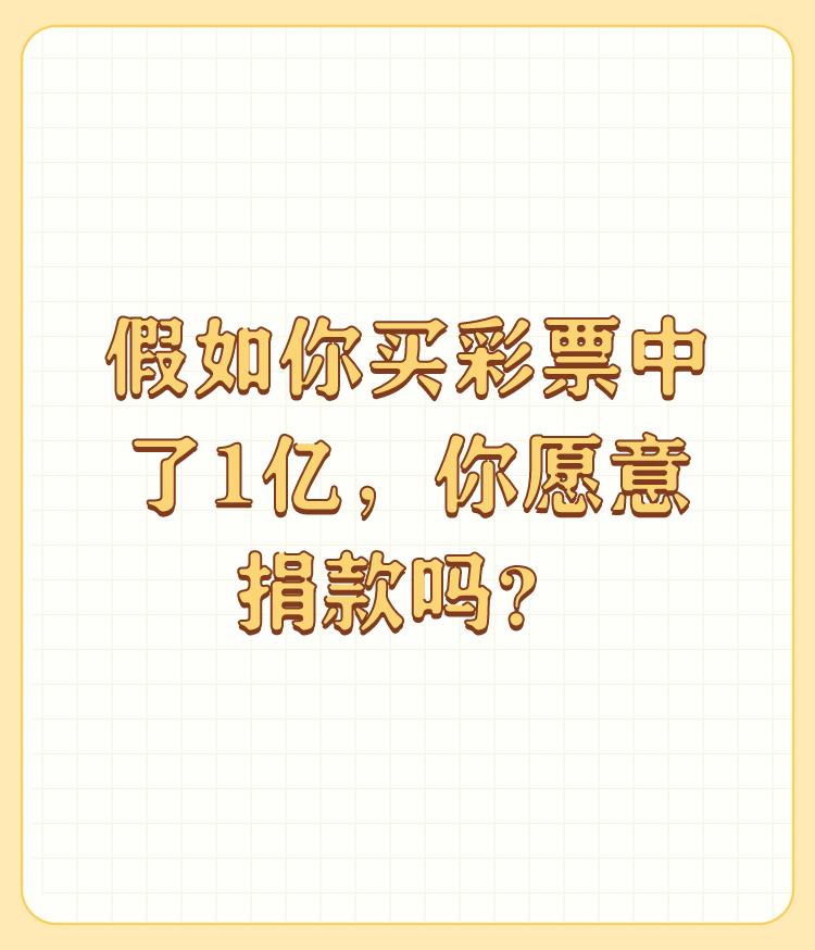 假如你买彩票中了1亿，你愿意捐款吗？

肯定愿意