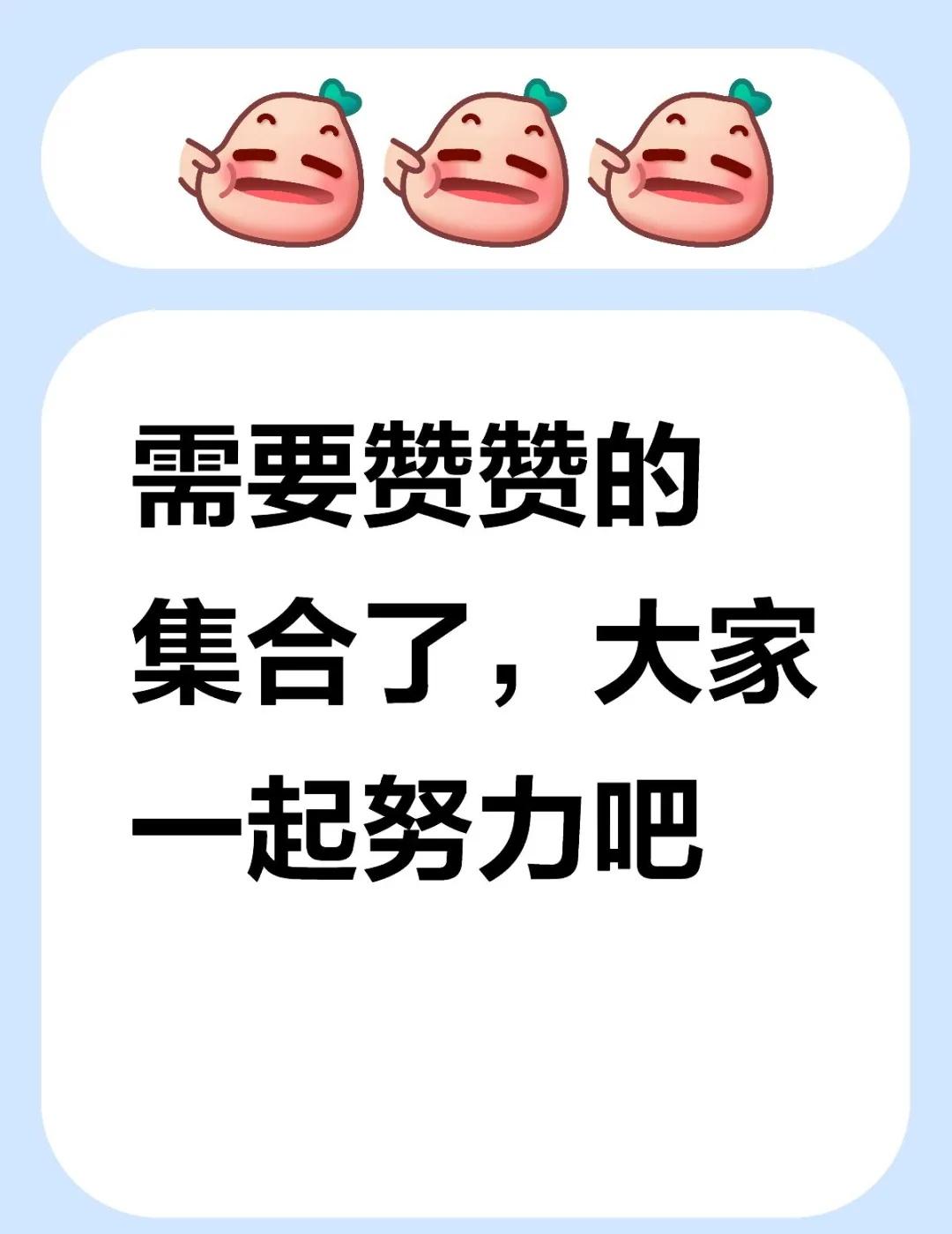 需要赞赞的集合了，大家一起努力吧
赞赞 变赞小集合 感谢