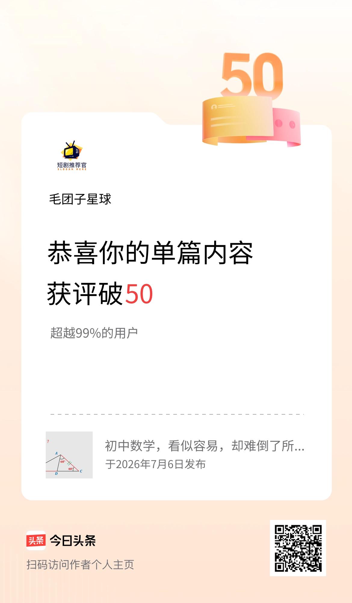 单篇内容获评论量破50啦！