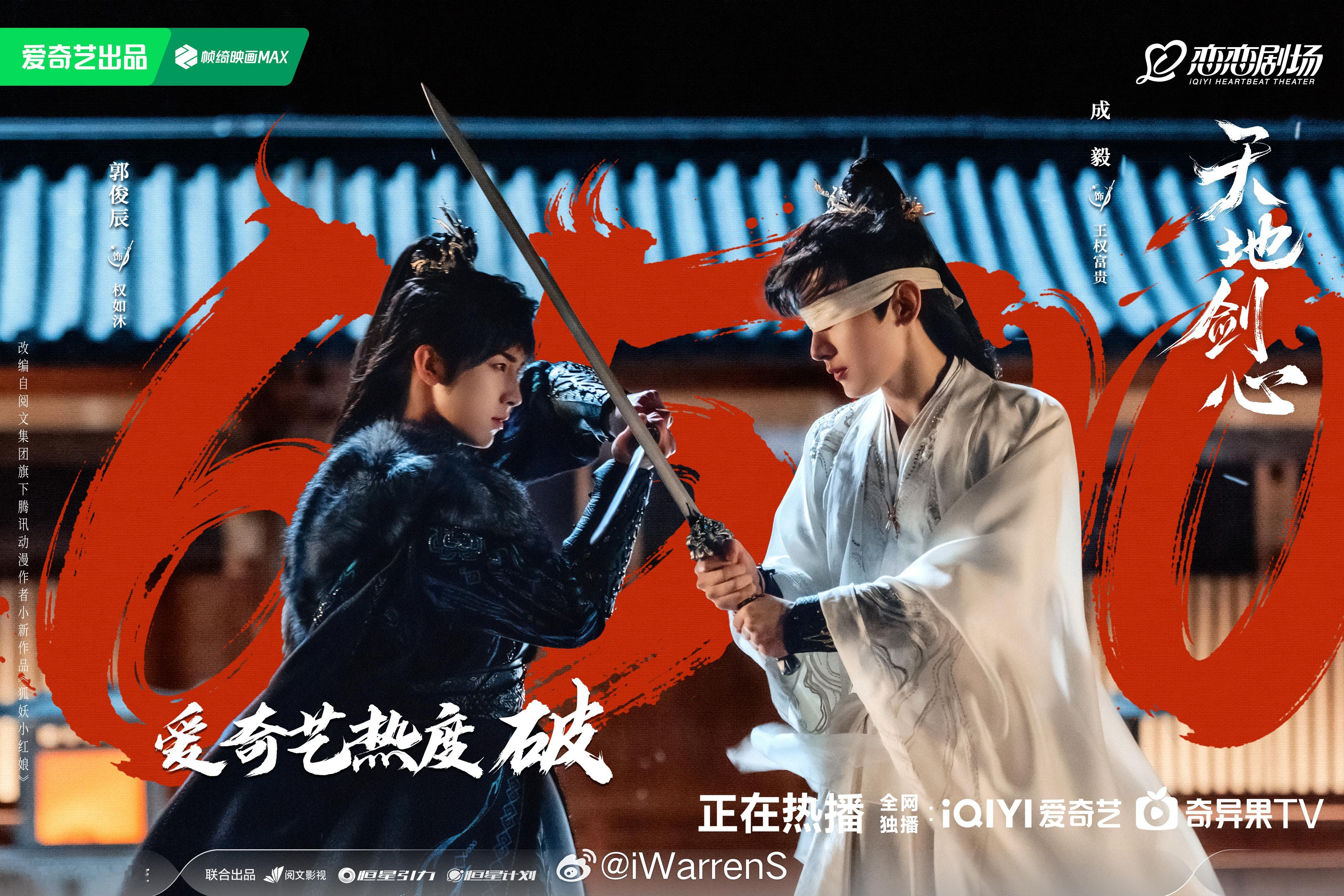 成毅领衔主演天地剑心爱奇艺热度破6500啦！好快好快！[不愧是你]天地剑心热度 