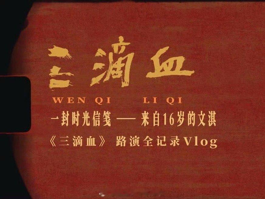 被文淇的真诚记录打动。她在路演中认真聆听每个观众的感受，在镜头后依然保持着对表演