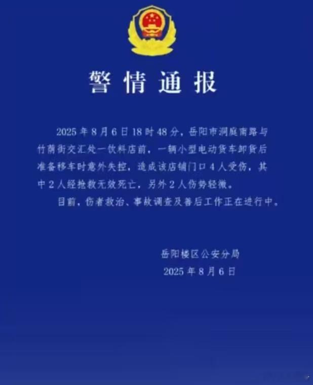 岳阳小型货车冲撞奶茶店2死2伤8月6日晚，岳阳楼区公安分局发布警情通报：2025