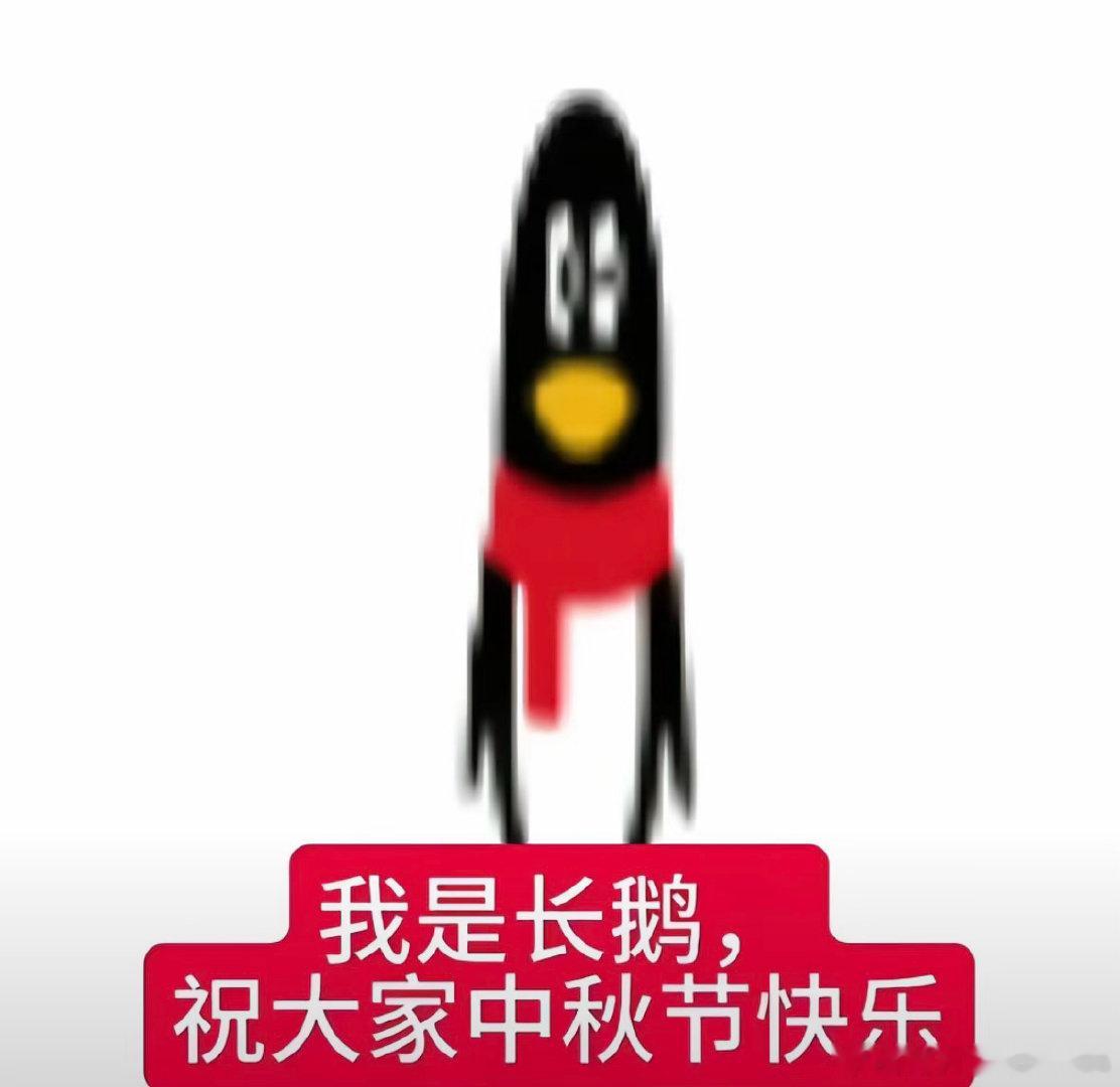 我是长鹅 祝大家中秋快乐[偷笑] ​​​