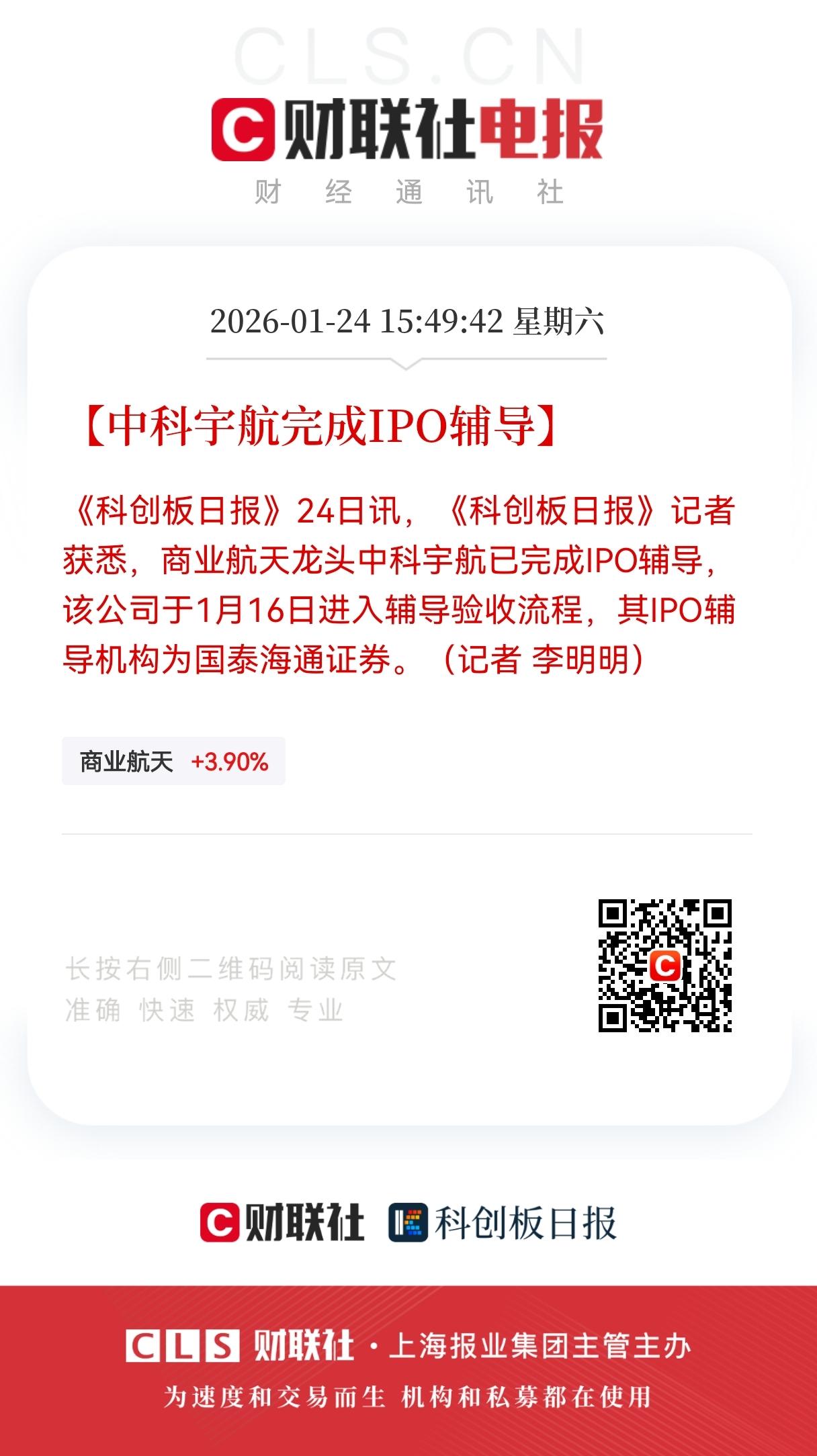 利好！重大利好来了！
商业航天资本化提速，
中科宇航冲刺IPO，
参股&产业链公