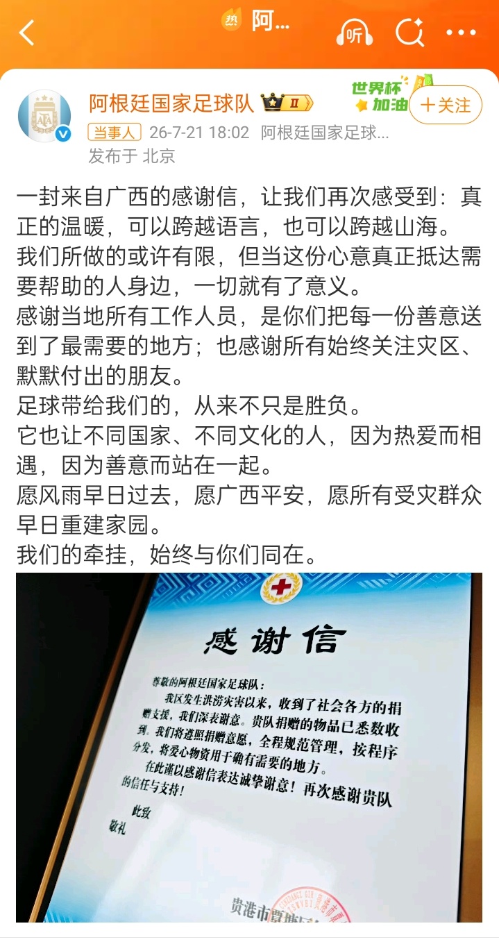 阿根廷队回应广西送感谢信“真正的温暖，可以跨越语言，也可以跨越山海。我们所做的或