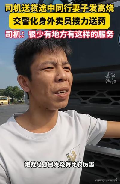 这样的交警不火都难！杭州，一货车司机在送货途中，同行妻子突然发高烧，呕吐不止，司