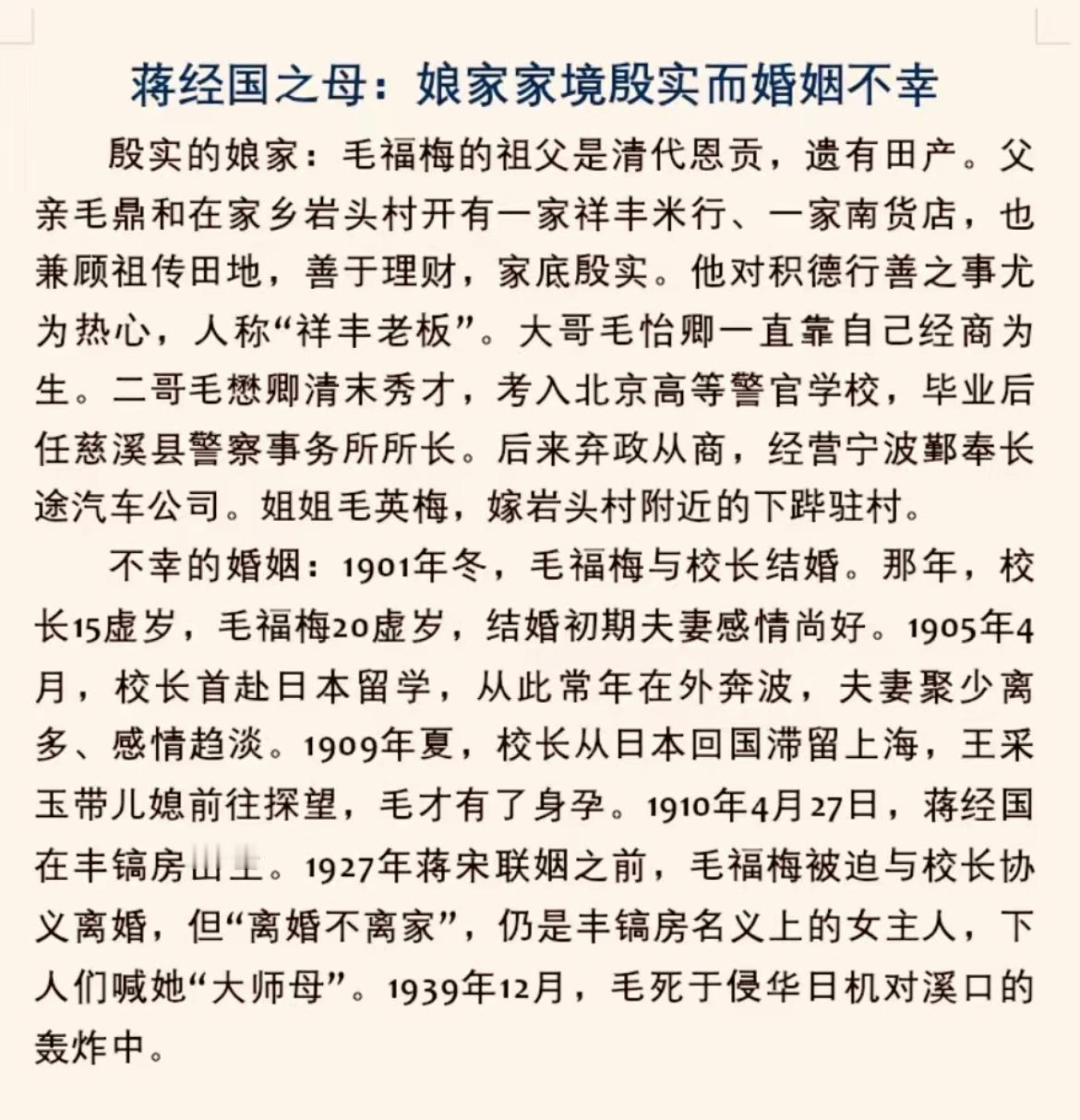 蒋经国生母毛福梅，娘家家境殷实，自己亦是持家有道之人，但是婚姻不幸，长期与丈夫蒋