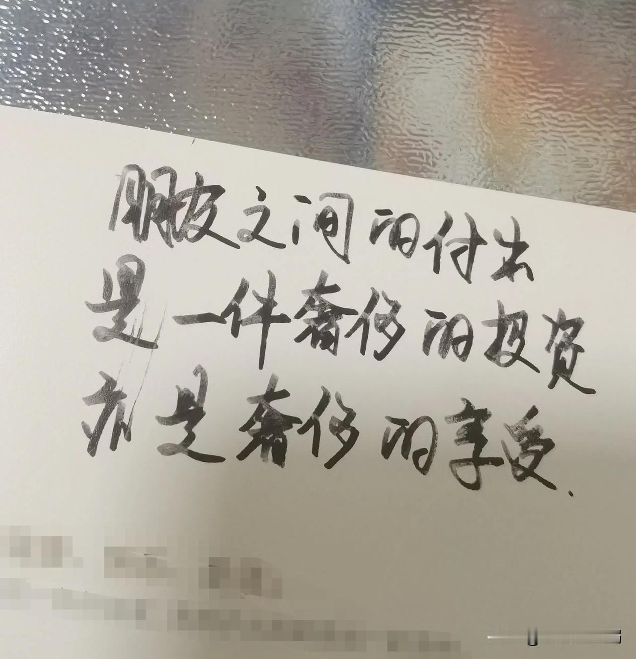写字是一种生活