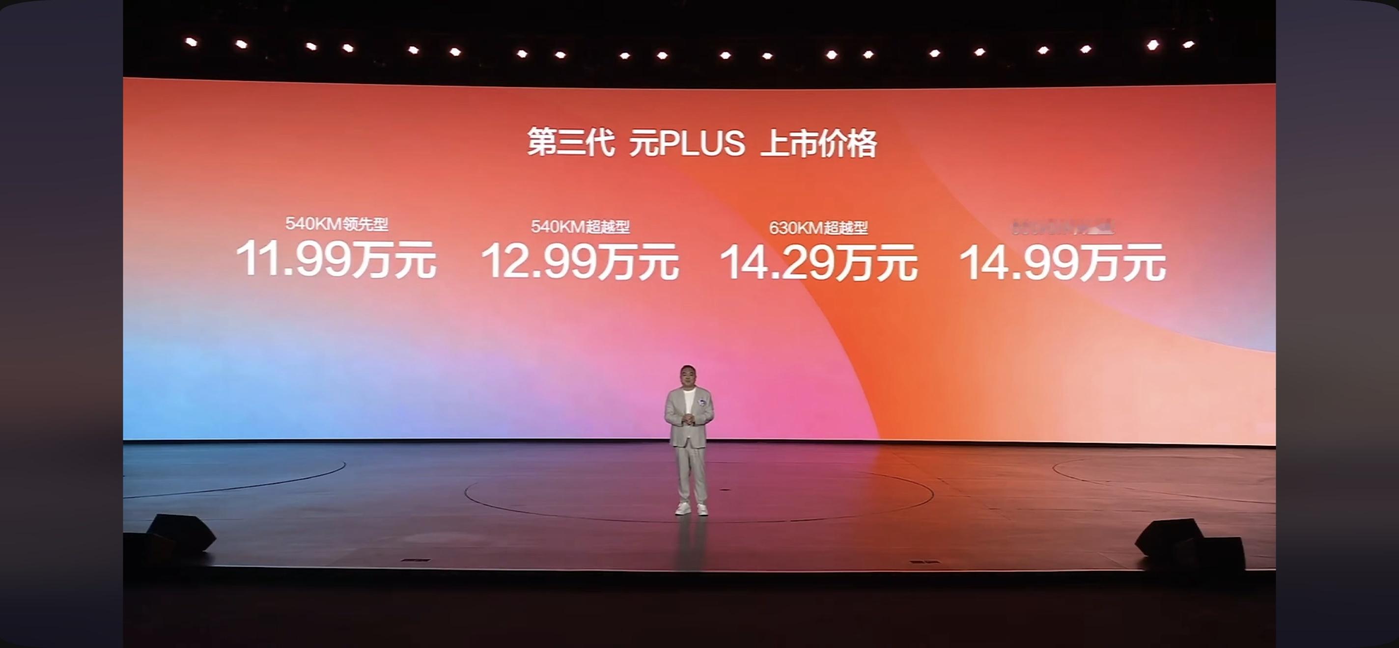 第三代元plus 价格出来的时候现场欢呼炸裂，11.99万元起，第三代元 PLU