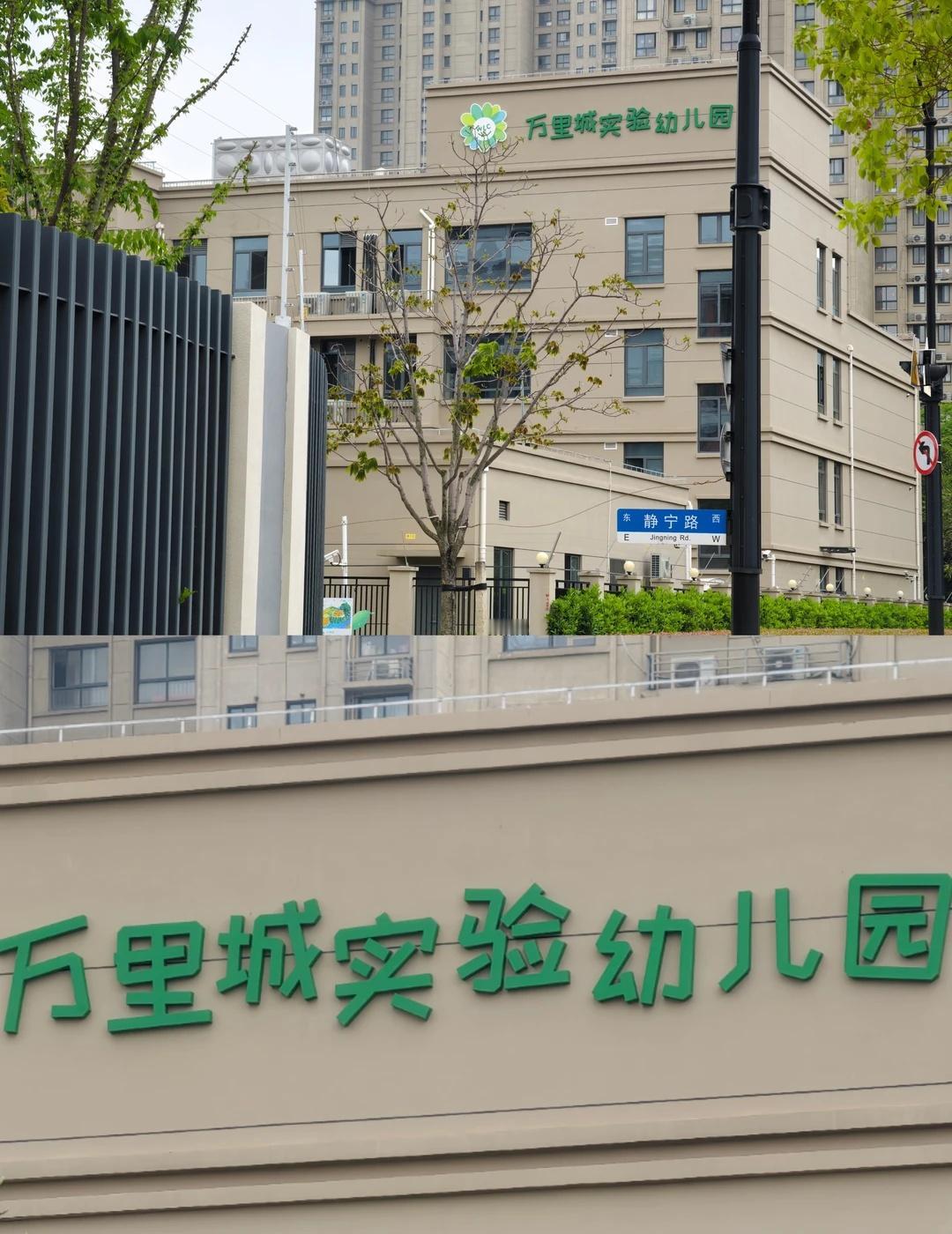 真如副中心 620_万里城实验幼儿园
真如万里城实验幼儿园静宁路分部（也称石泉分