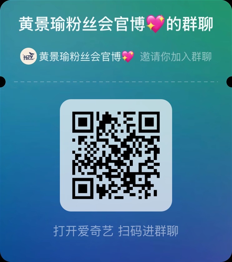 黄景瑜重器 ｜黄景瑜陈一众 📣宝子们，我们的🥝重器聊天室开业啦🎉➪ 爱/奇