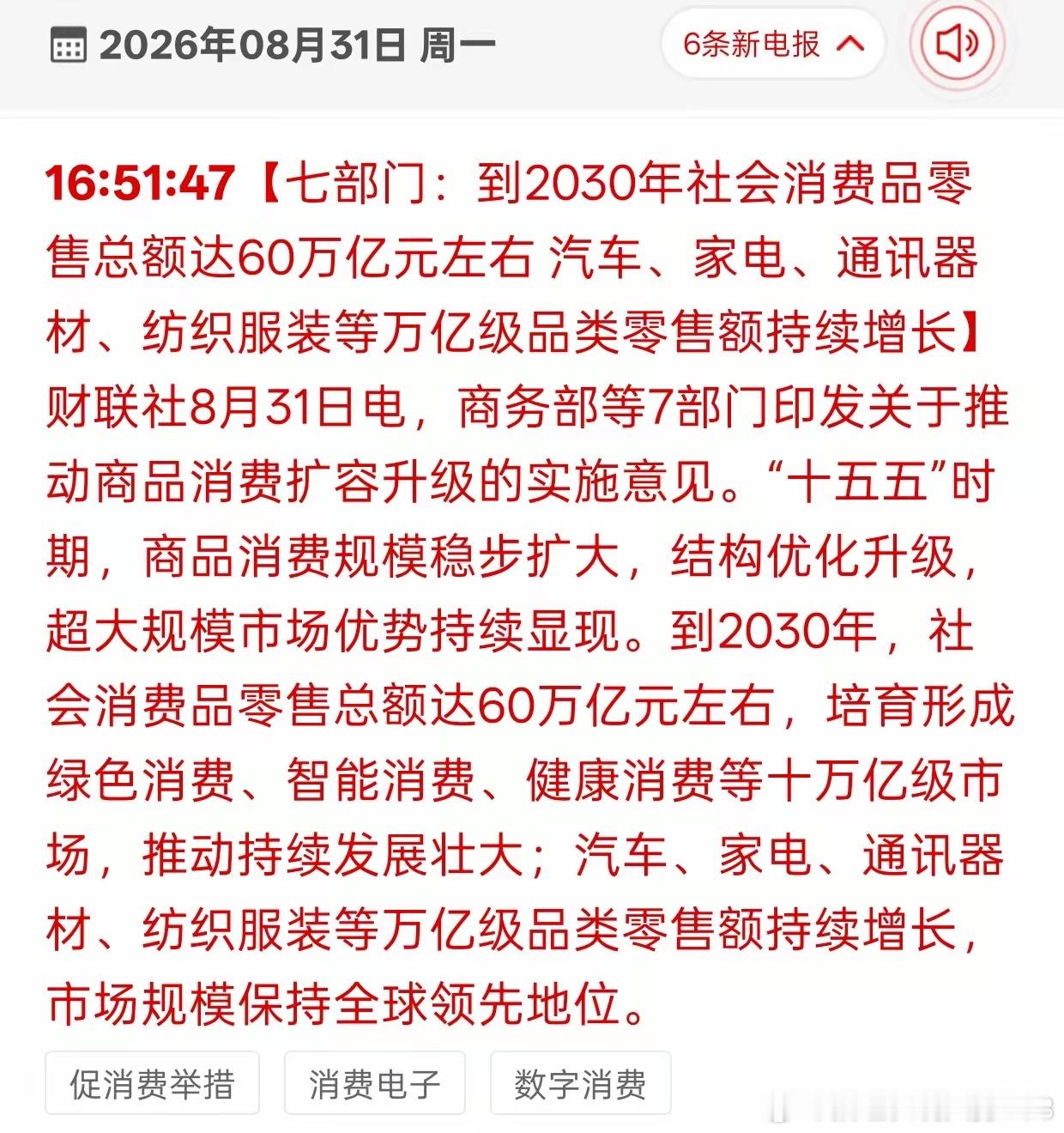 七部门印发促消费扩容升级意见，目标2030年社零总额达60万亿元，利好汽车、家电