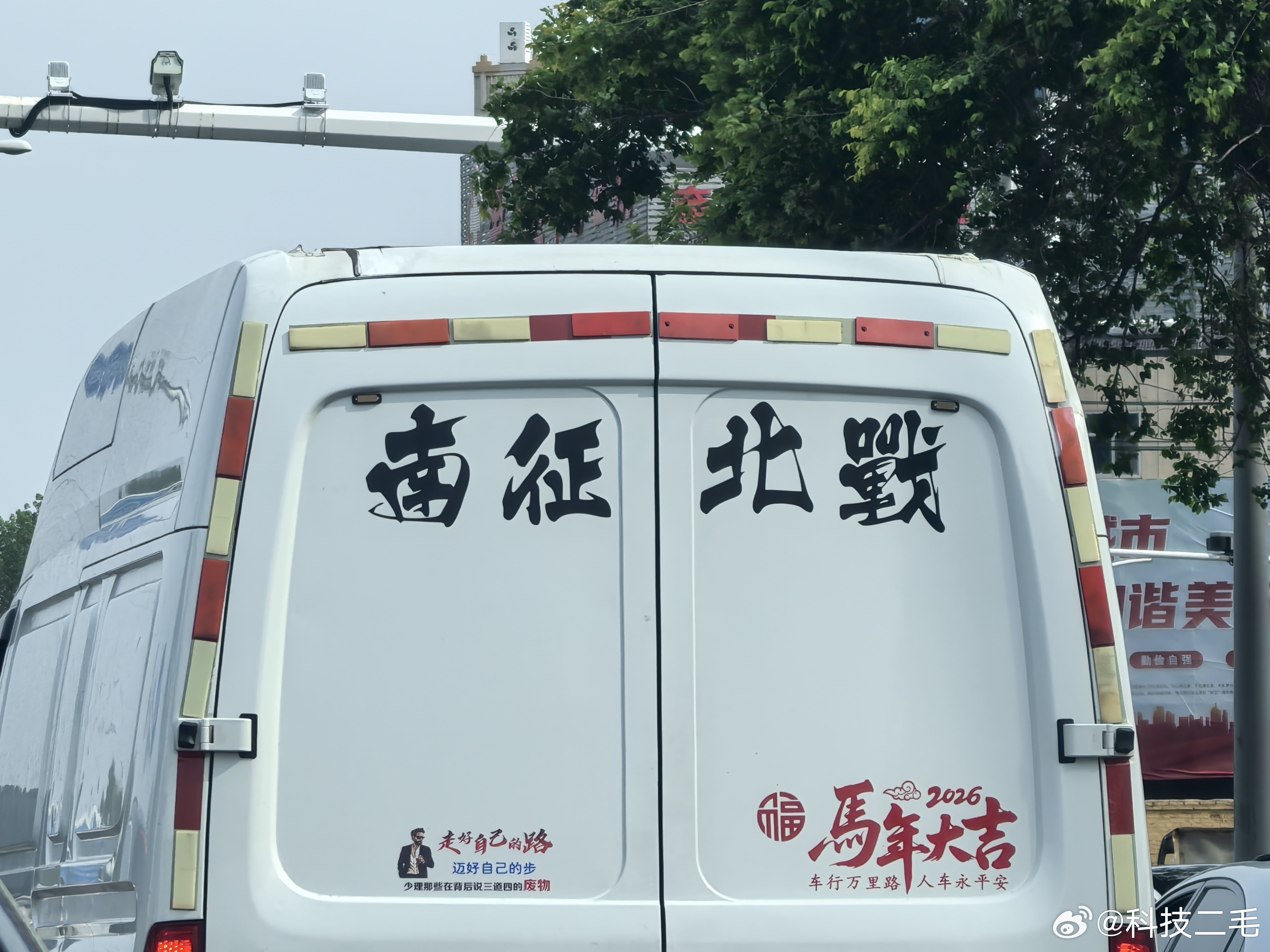 <南征北战>这是一辆有梦想的车。 