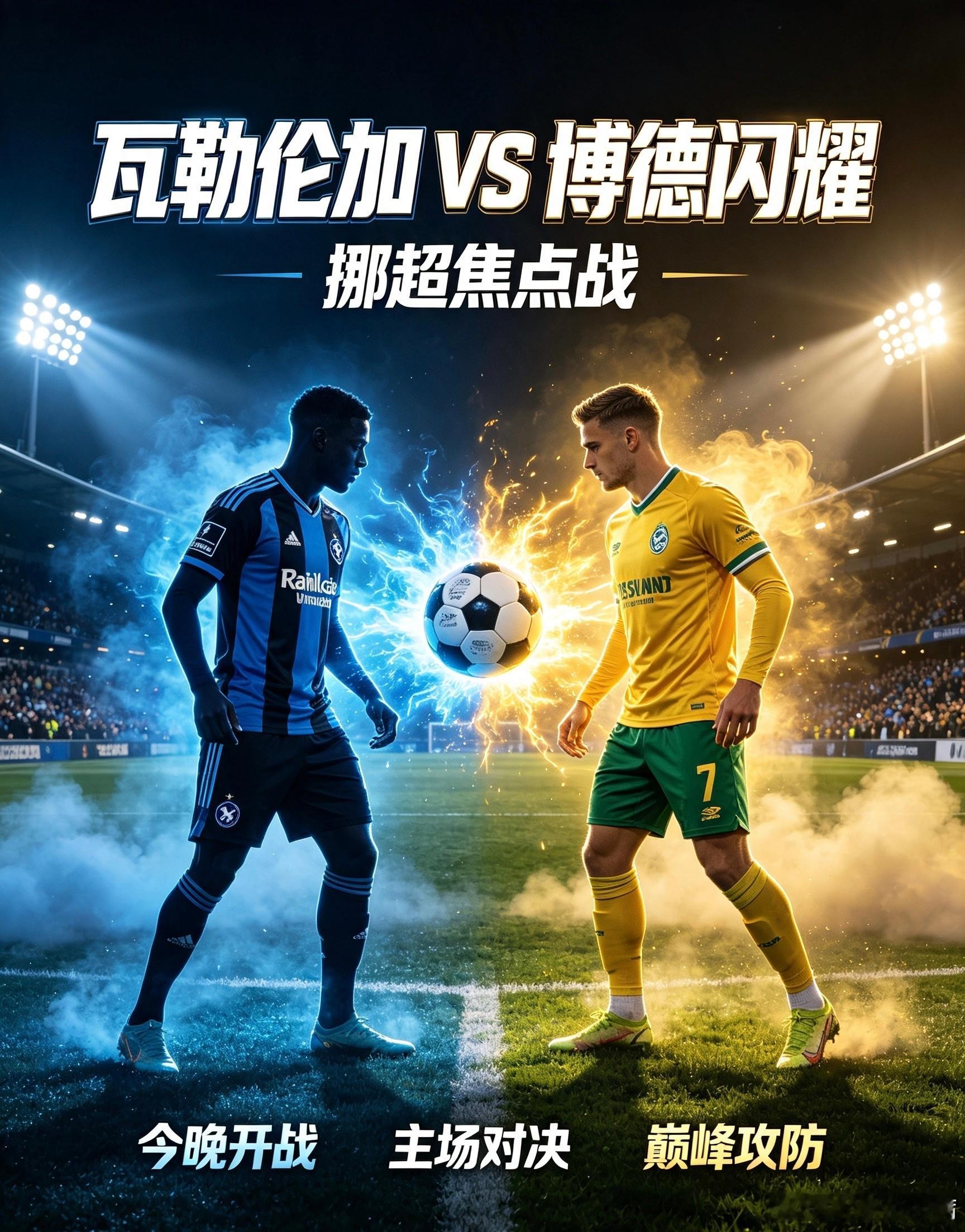 挪超：瓦勒伦加VS博德闪耀主队瓦勒伦加：残阵出击遭遇攻防“至暗时刻”瓦勒伦加近期