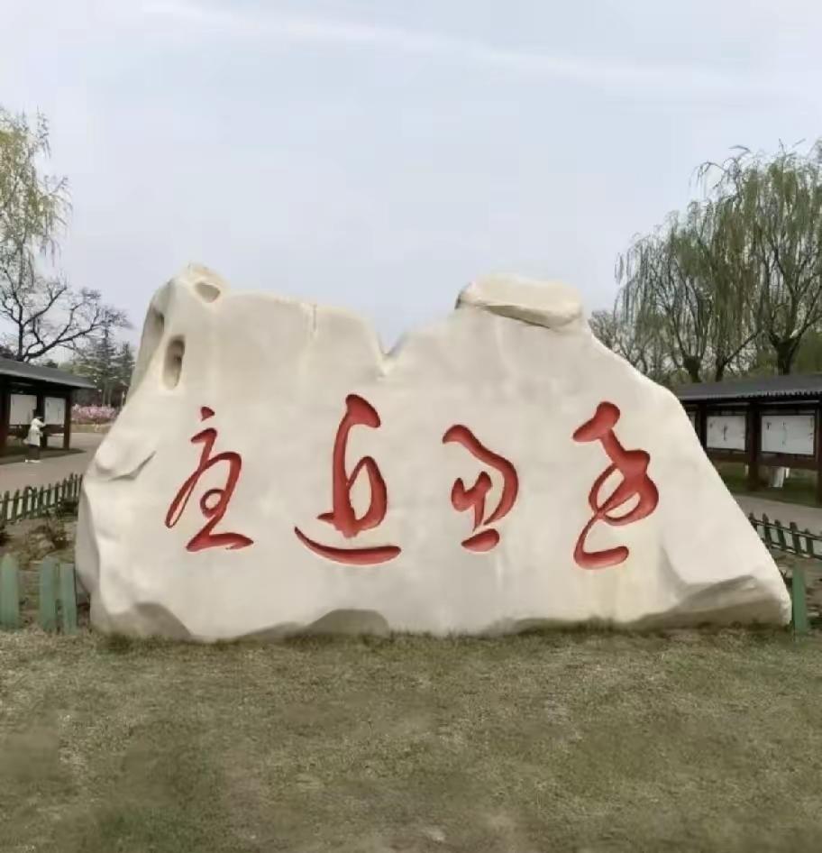 一块大石头上写着什么字？能认识这几个字的都不简单，读出来，听一下都高兴。