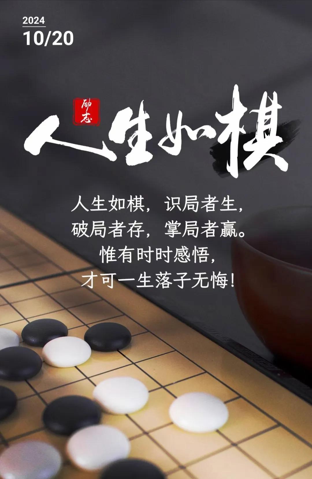 人生实如棋
2024年10月20日，甲辰龙年九月十八日，人生确实如棋，一步错想更