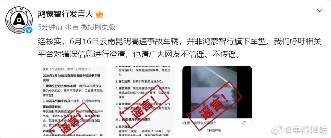 问界SU7?  鸿蒙智行：6月16日云南昆明高速事故车辆并非旗下车型6月17日，