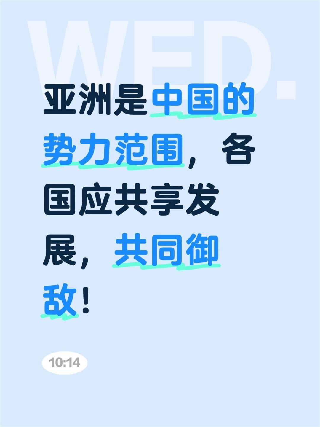 我评论了@@永德奥德彪 的作品：
亚洲是中国的势力范围，各国应共享发展，共同御敌