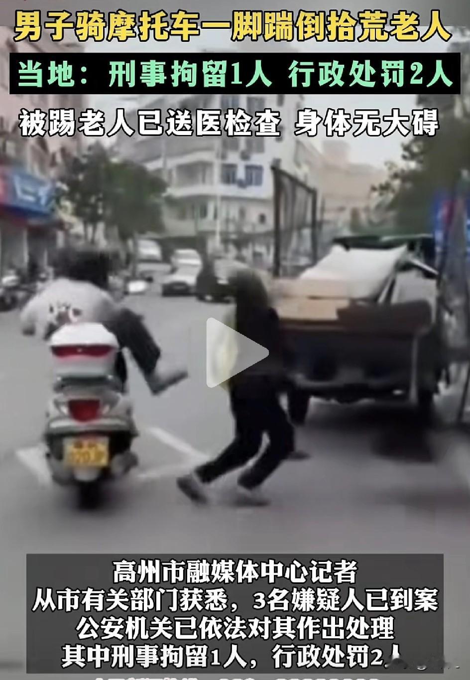 男子骑摩托踹倒拾荒老人，还有人跟拍视频并狂笑？！官方通报来了：刑拘1人！处罚2人