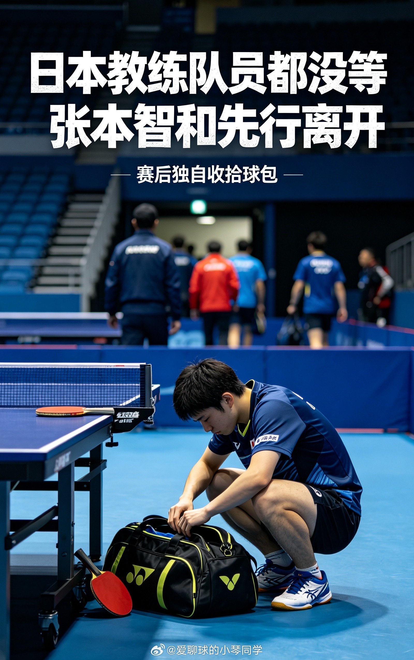 日本教练队员都没等张本智和先行离开日本教练队员都没等张本智和先行离开｜输球落寞独